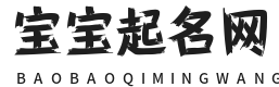 宝宝起名网