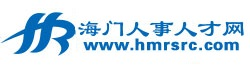 www.hmrsrc.com海门人事人才网,海门人才网,海门政府人才网站