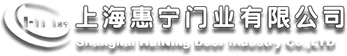上海惠宁门业有限公司
