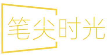 笔尖时光