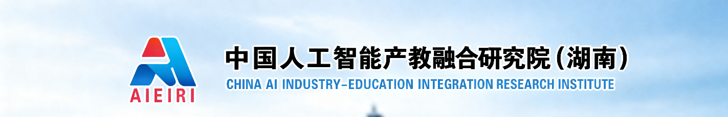 中国人工智能产教融合研究院