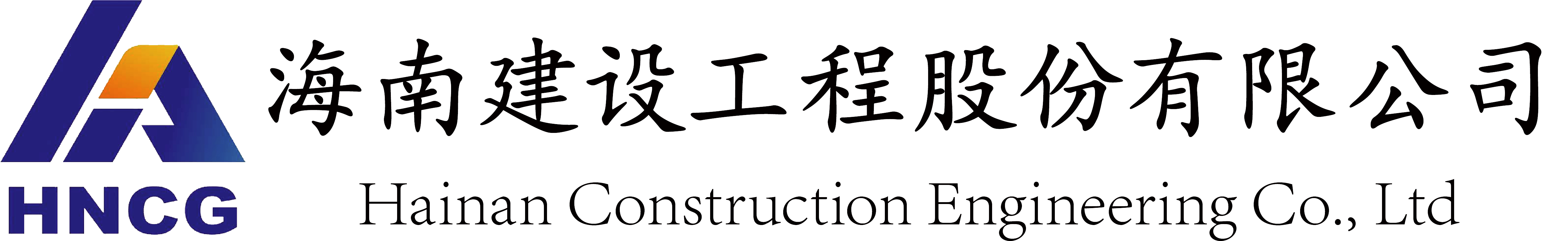 海南建设工程股份有限公司