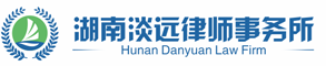 湖南淡远律师事务所