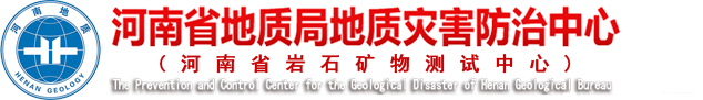 河南省地质局地质灾害防治中心