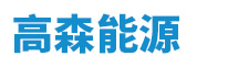 河南高森能源科技有限公司