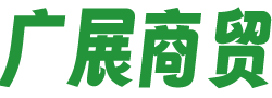 河南广展商贸有限公司