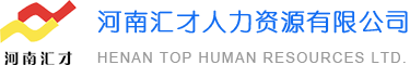 河南汇才人力资源有限公司