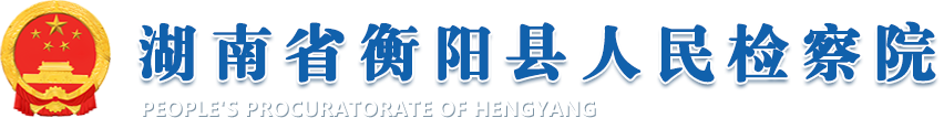 湖南省衡阳县人民检察院