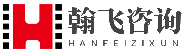 河南省翰飞信息技术咨询服务有限公司