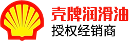 壳牌润滑油授权经销商
