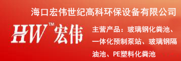 海南玻璃钢化粪池