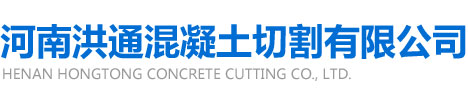 河南钢筋混凝土切割