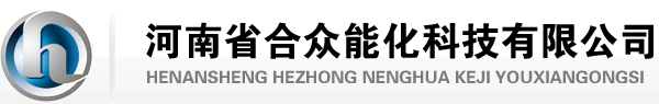 河南省合众能化科技有限公司