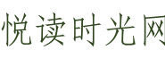 悦读时光网