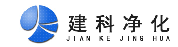 河南建科净化材料有限公司