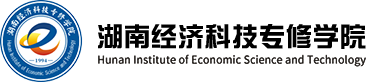 湖南经济科技专修学院