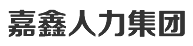 嘉鑫人力资源有限公司