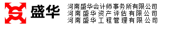 河南盛华会计师事务所有限公司