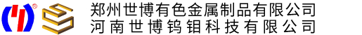 河南世博钨钼科技有限公司
