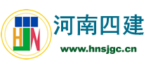 河南四建工程有限公司