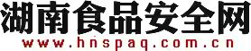 湖南食品安全网