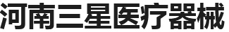 河南三星医疗器械有限公司