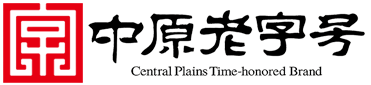 中原老字号