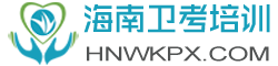 2025年海南省卫生晋升高级职称考试培训