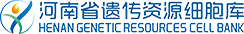 河南省遗传资源细胞库