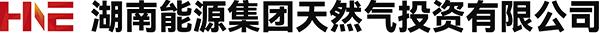 湖南能源集团天然气投资有限公司