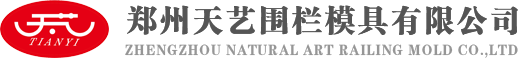 郑州天艺围栏模具有限公司
