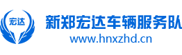 新郑宏达车辆服务队