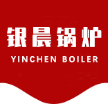 银晨锅炉