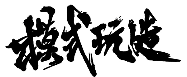 模式玩造模型工具官方网站
