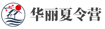 广州夏令营