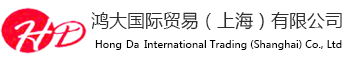 鸿大国际贸易（上海）有限公司
