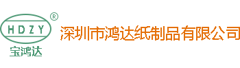 深圳市鸿达纸制品有限公司