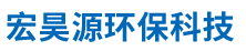天津市宏昊源环保科技有限公司