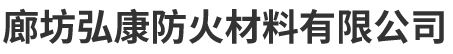 廊坊弘康防火材料有限公司