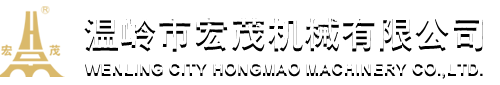 温岭市宏茂机械有限公司