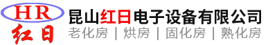 老化房,烘房,固化房,熟化房,烘房,苏州老化房,昆山红日电子设备有限公司