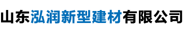 山东泓润新型建材有限公司