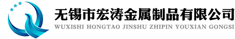 无锡市宏涛金属制品有限公司