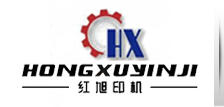 瑞安市红旭印刷机械有限公司