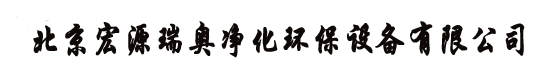 蜂窝碳吸附,蓄热催化燃烧装置,转轮吸附,RTO焚烧装置