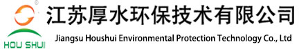 江苏厚水环保技术有限公司