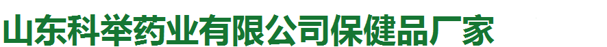 山东科举药业有限公司