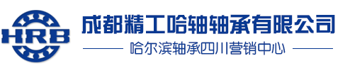 成都精工哈轴轴承有限公司