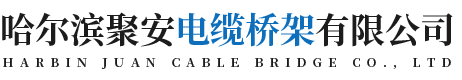 哈尔滨电缆桥架