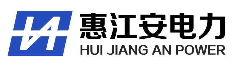 江苏惠江安电力工程有限公司